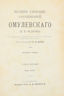 Омулевский И.В. Полное собрание сочинений Омулевского (И.В. Фёдорова). С портретом, биограф. очерком и библиограф. указателем / Под ред. П.В. Быкова. 2-е изд. В 2 т. Т. 1-2. СПб.: Изд. Т-ва А.Ф. Маркс, [1906].